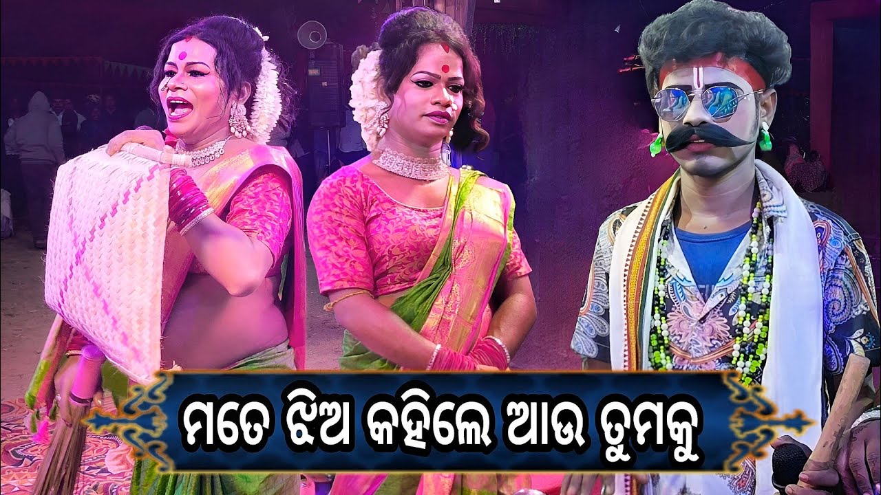 ଏଇଟି ମତେ ଝିଅ କହିଲେ ଆଉ ତୁମକୁ କଣ କହିଲେ ଟିକେ ସୁଣେ