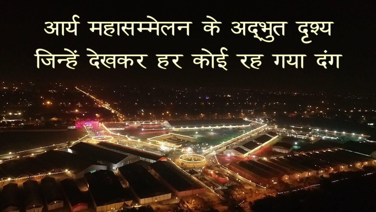 महासम्मेलन के वे अद्भुत दृश्य जिन्हें देखकर हर कोई रह गया दंग | IAMS 2018 | आर्य समाज