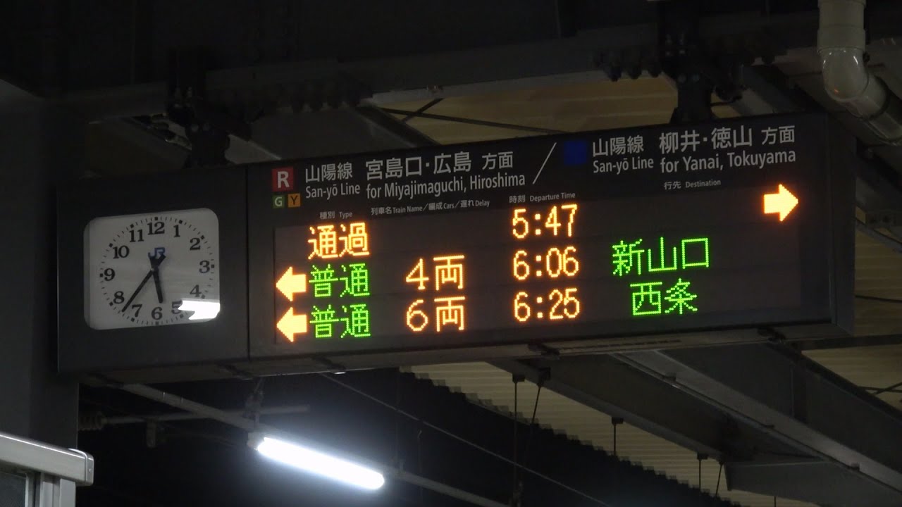 山陽本線 岩国駅 発車標(電光掲示板)