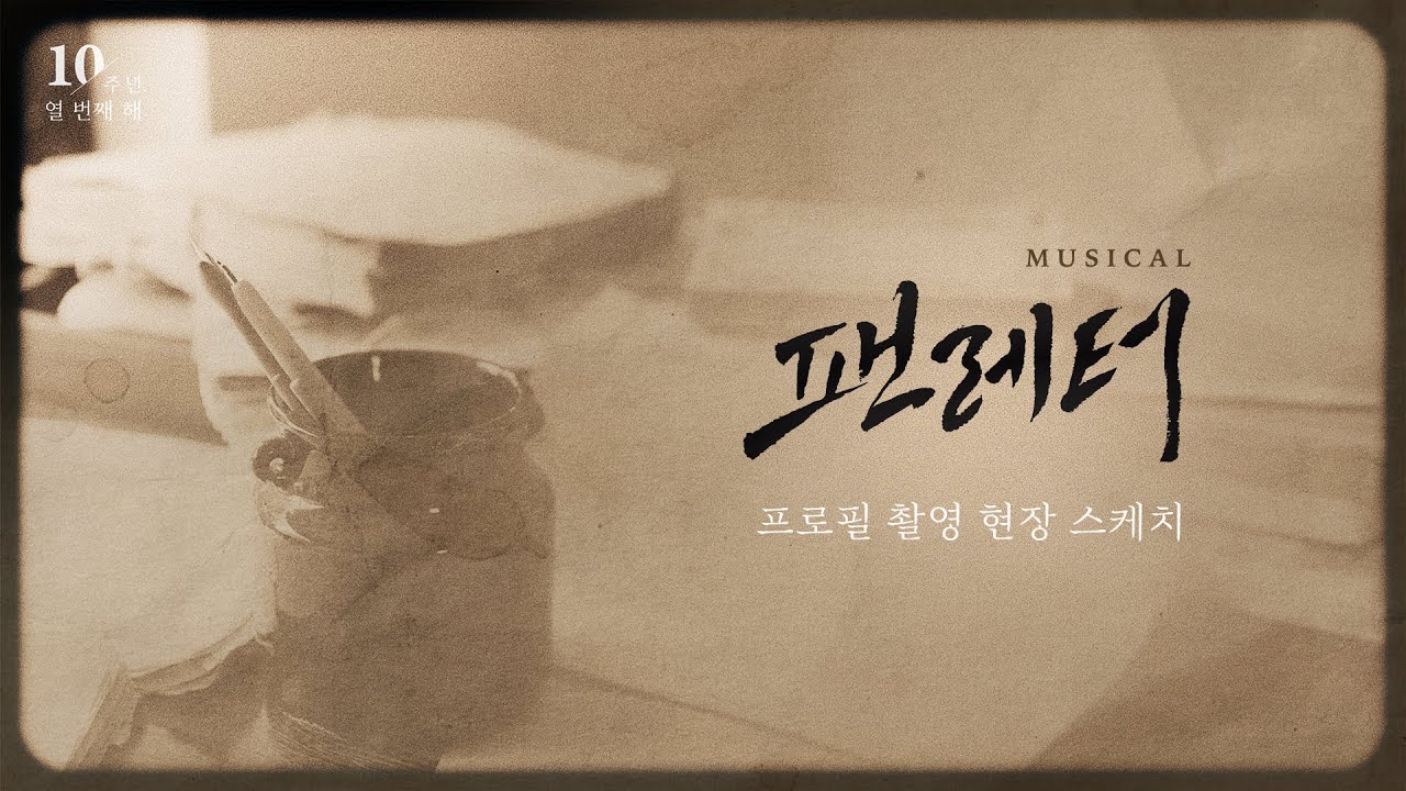 💌#뮤지컬팬레터 프로필 촬영 현장 스케치