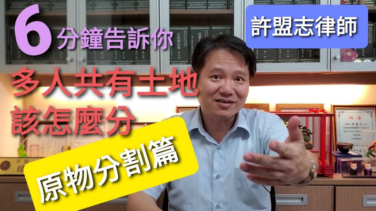【律師住隔壁】[6分鐘告訴你] #共有物分割；多人共有一塊土地該如何分割(原物分割篇)|我就是想要塊地，我該怎麼主張？【解說律師：許盟志律師】