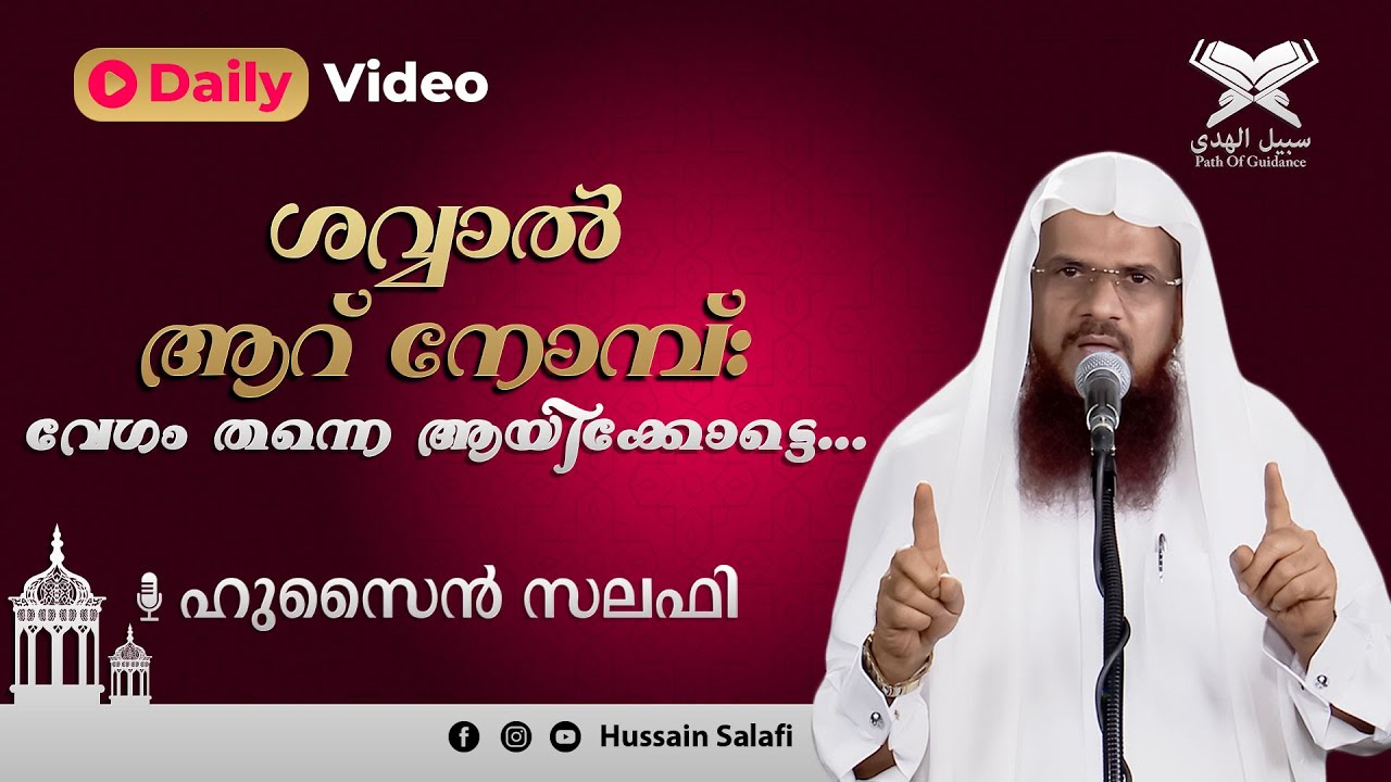 ശവ്വാൽ ആറ് നോമ്പ്: വേഗം തന്നെ ആയിക്കോട്ടെ... | Shawwal 6 nombu | Hussain Salafi