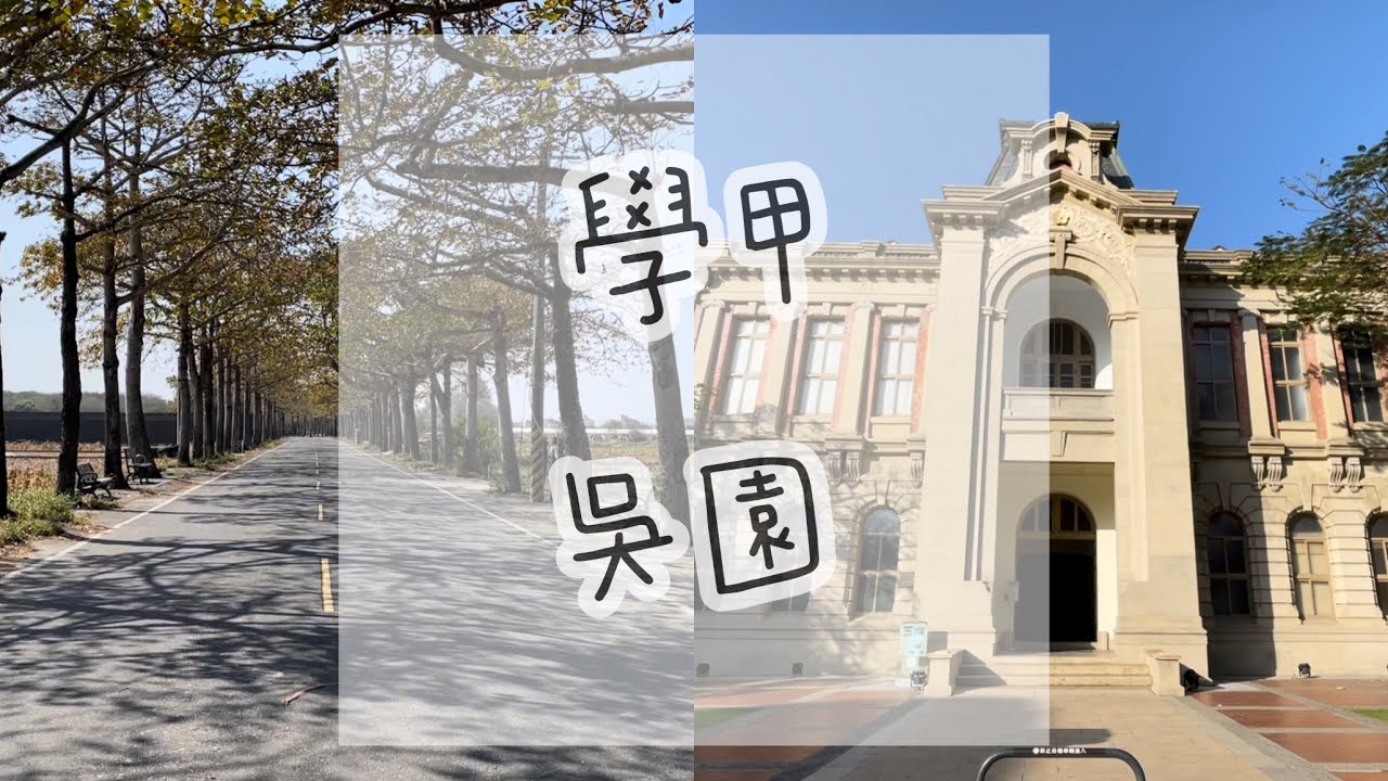 VLOG｜去母親成長的地方「學甲」。百年歷史「吳園」。