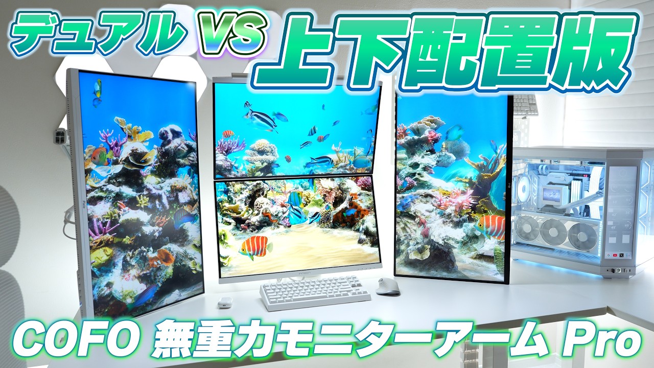 【徹底比較!!】買うならどっち!? COFO無重力モニターアームPro（上下配置版）or（デュアル）【白デスク環境】