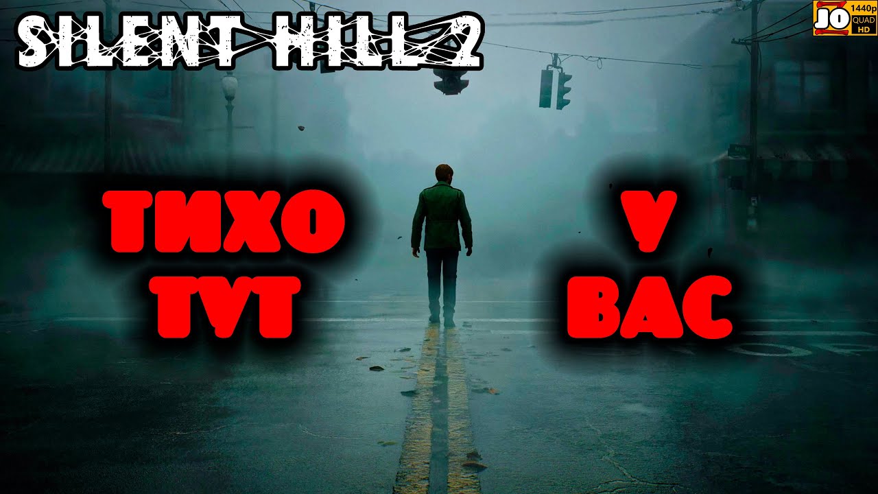 [ 2k ] 🟥 ТИХО ТУТ У ВАС 🟥 ◄ Silent Hill 2