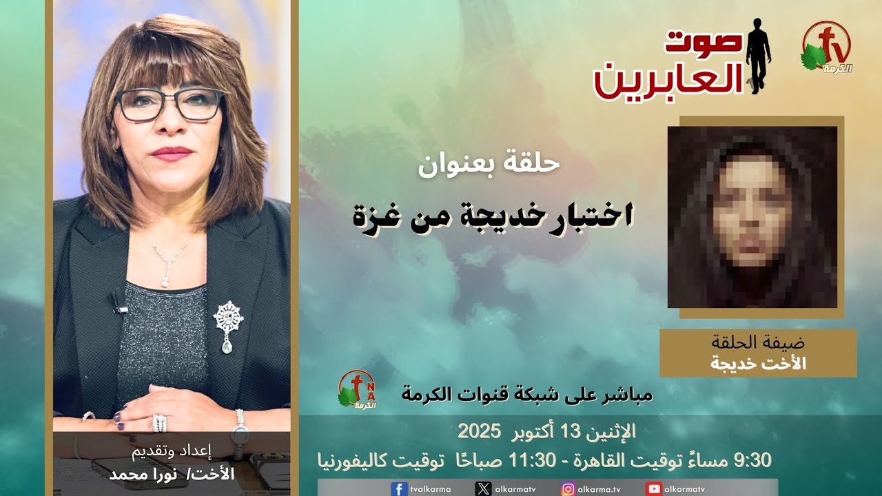 برنامج  صوت العابرين الاخت نورا والأخت خديجة من غزة كيف تحولت إلى المسيح وعرفت أن الإسلام خدعة  