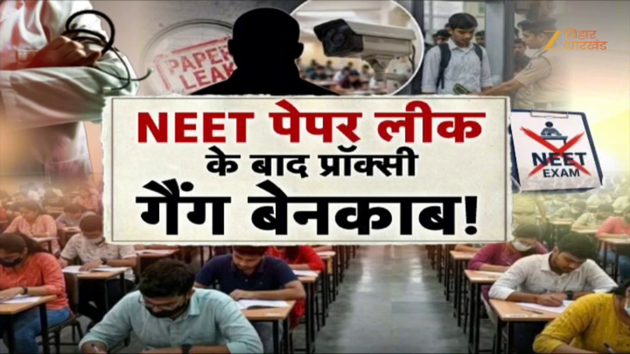 NEET Solver Gang Bihar: NEET परीक्षा में सॉल्वर गैंग की सेंध ! Zee Bihar Jharkhand