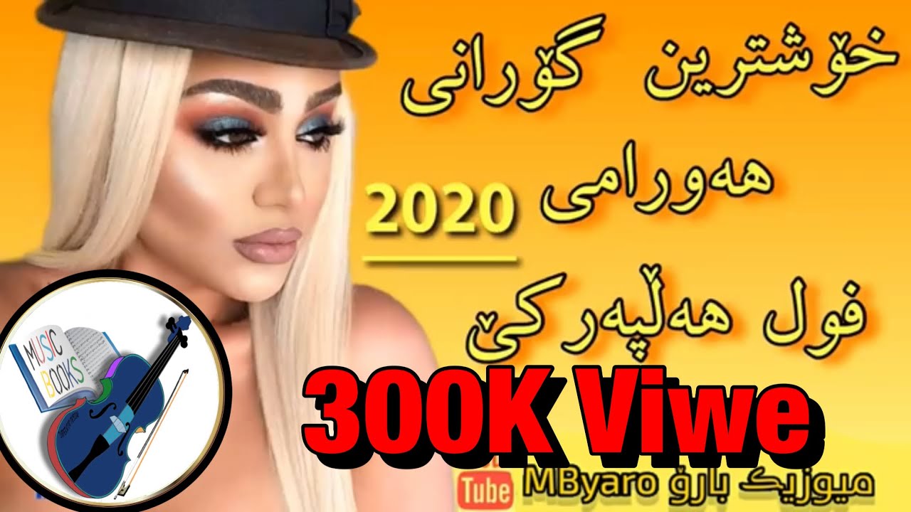 Xoshtrin gorani Hawrami -Full Halparke 2020خۆشترین گۆرانی هەورامی (فول هەڵپەڕکێ)