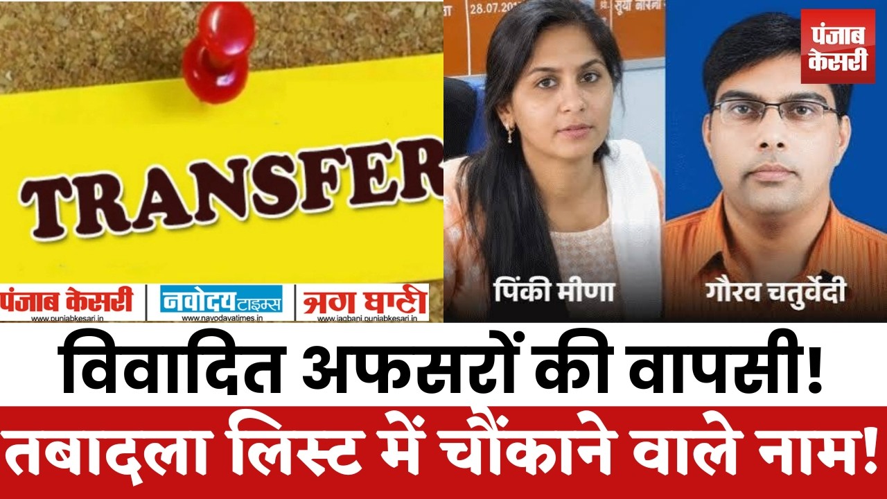 178 RAS अफसरों के तबादले: विवादों में रहे अधिकारियों को मिली बड़ी जिम्मेदारी!