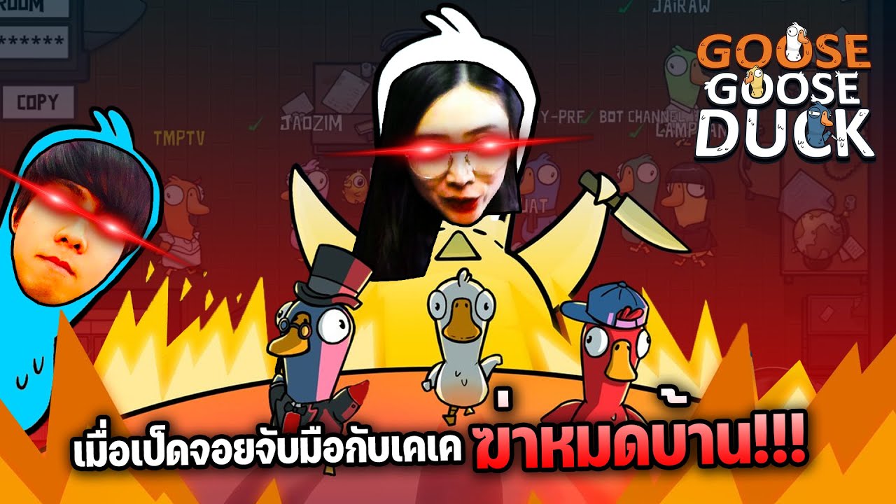 เมื่อเป็ดจอจอยและเป็ดเคเคจับมือกันฆ่าหมดบ้าน - Goose Goose Duck
