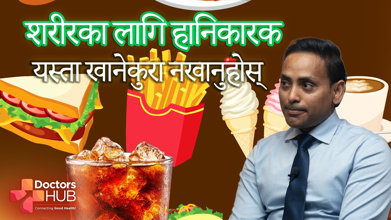 शरीरका लागि  यस्ता खानेकुरा नखानुहोस्  | Doctors Hub Nepal | Dr. Diljan Mansoor