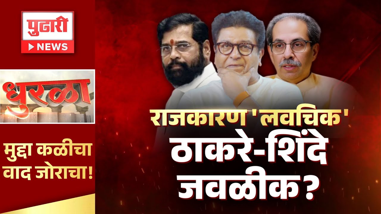 Pudhari News | मानापमान बाजुला सारत दोन्ही शिवसेना एकत्र येतील? | Pudhari Dhurla