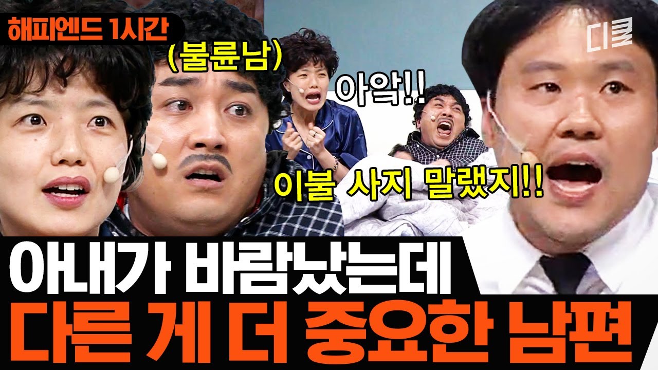 여보, 지금 집에 불륜남이 있는 게 문제야???｜코미디빅리그