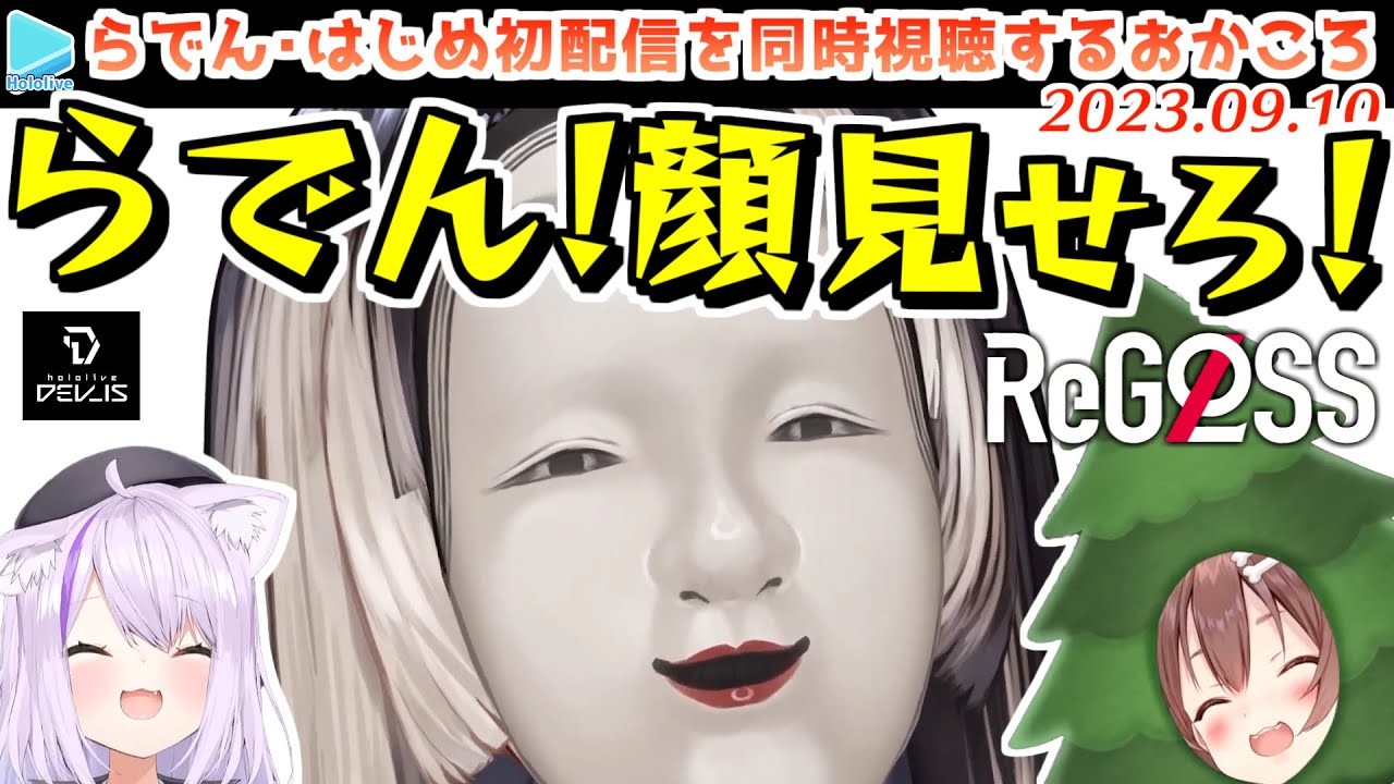 【#ReGLOSS】儒烏風亭らでん/轟はじめの初配信を同時視聴するおかころ【2023.09.10/ホロライブ切り抜き】