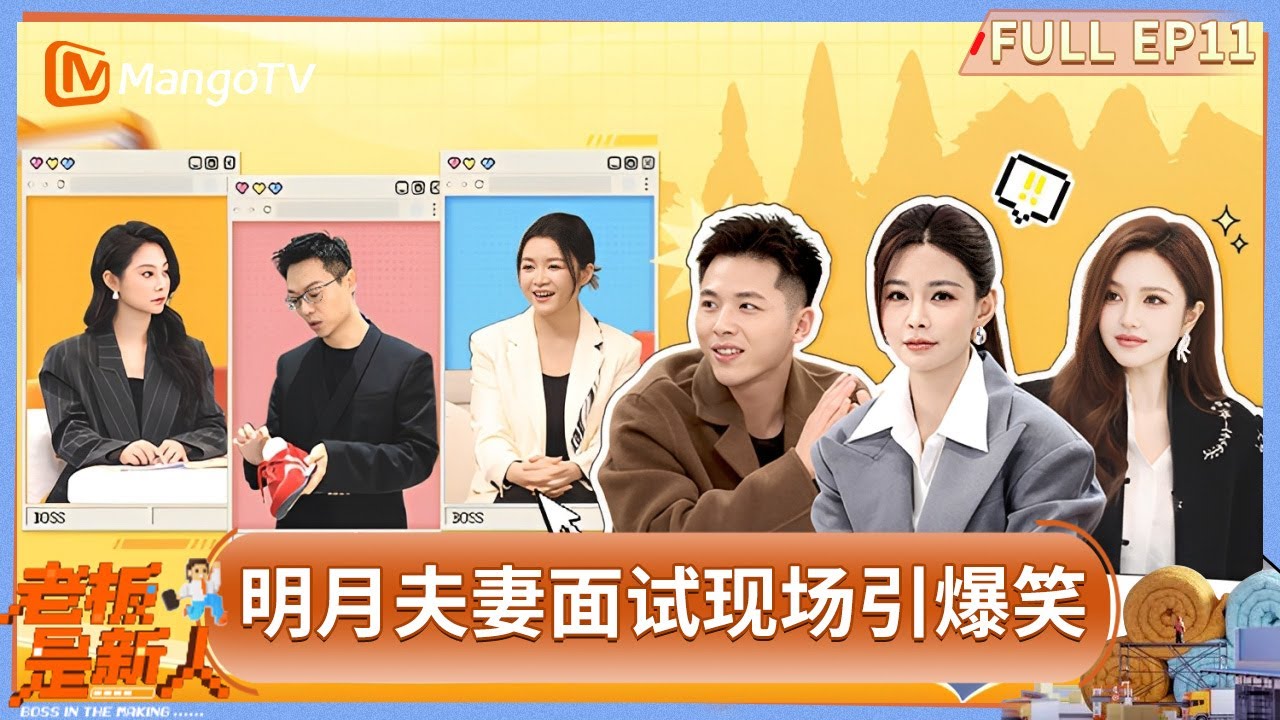 FULL《老板是新人》第11期：徐颖璐订婚弟弟上演&ldquo;猛男落泪&rdquo;明月夫妻面试现场引爆笑 #老板是新人 | MangoTV Lifestyle