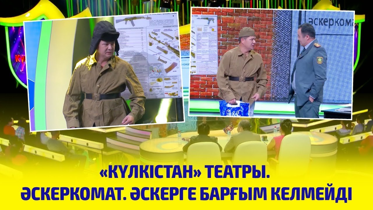 «Күлкістан» театры. Әскеркомат. Әскерге барғым келмейді