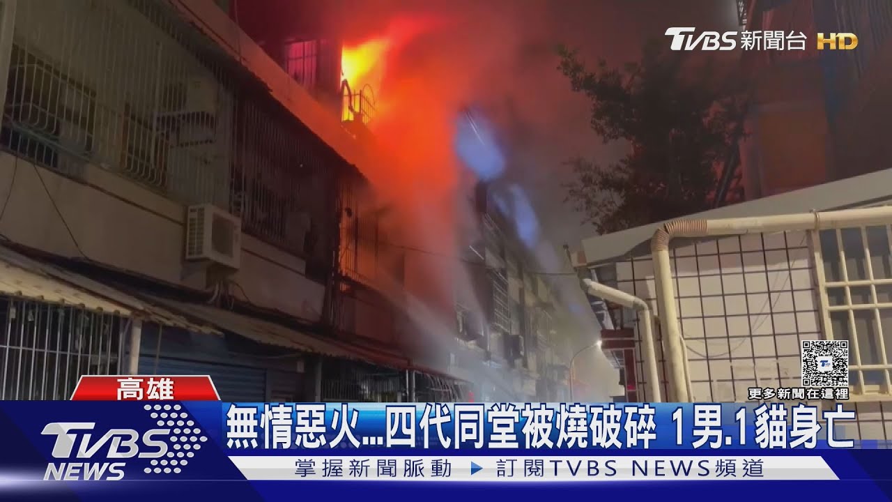 人還在裡面...高雄無情火「四代同堂被燒破碎」　 1人1貓命喪火場｜TVBS新聞 @TVBSNEWS01