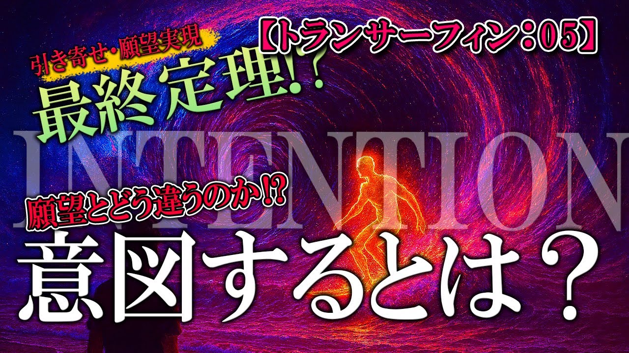 【決定版】『意図とはなにか？』願望とどう違うのか？