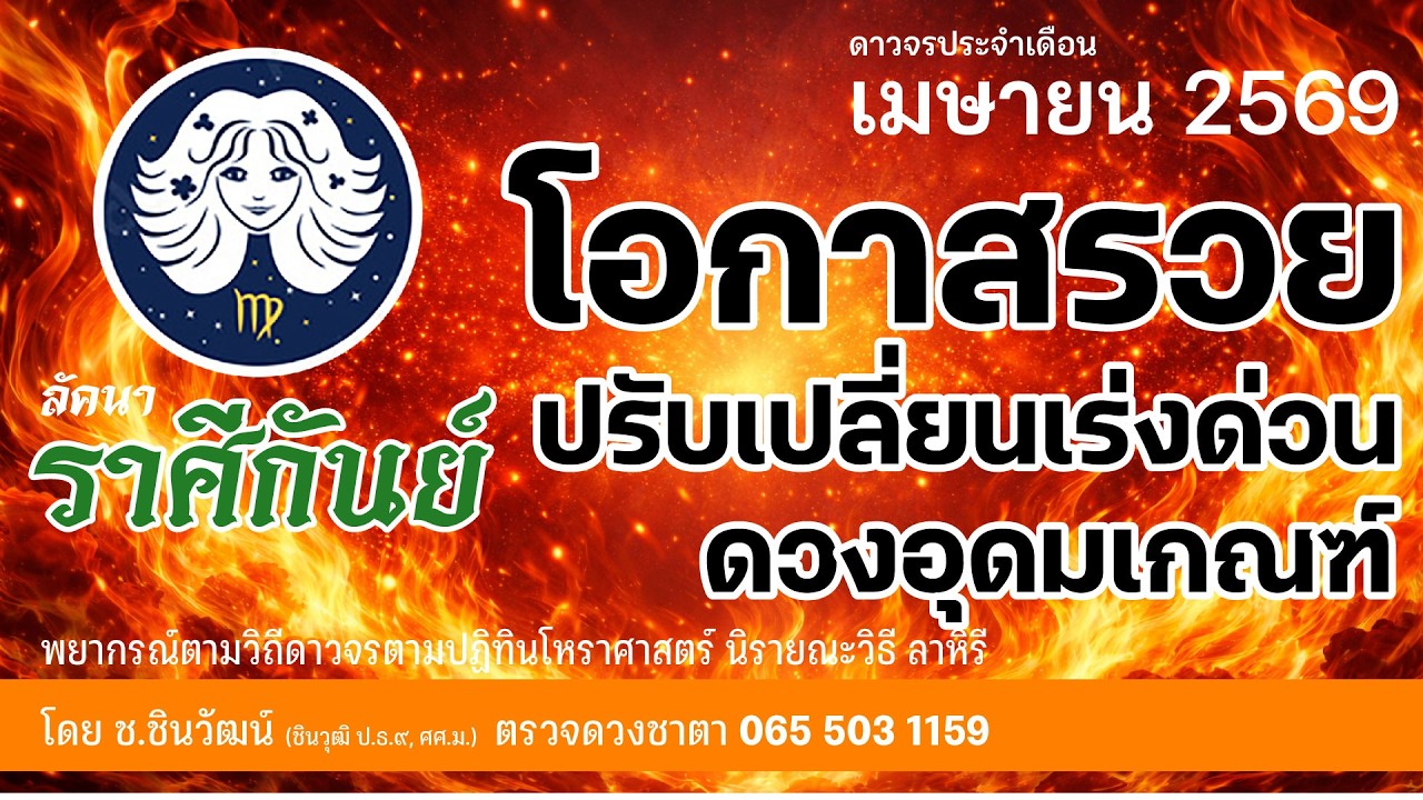 ลัคนาราศีกันย์ เมษายนสัญญาณแห่งการเปลี่ยนชีวิตเปลี่ยนฐานะ