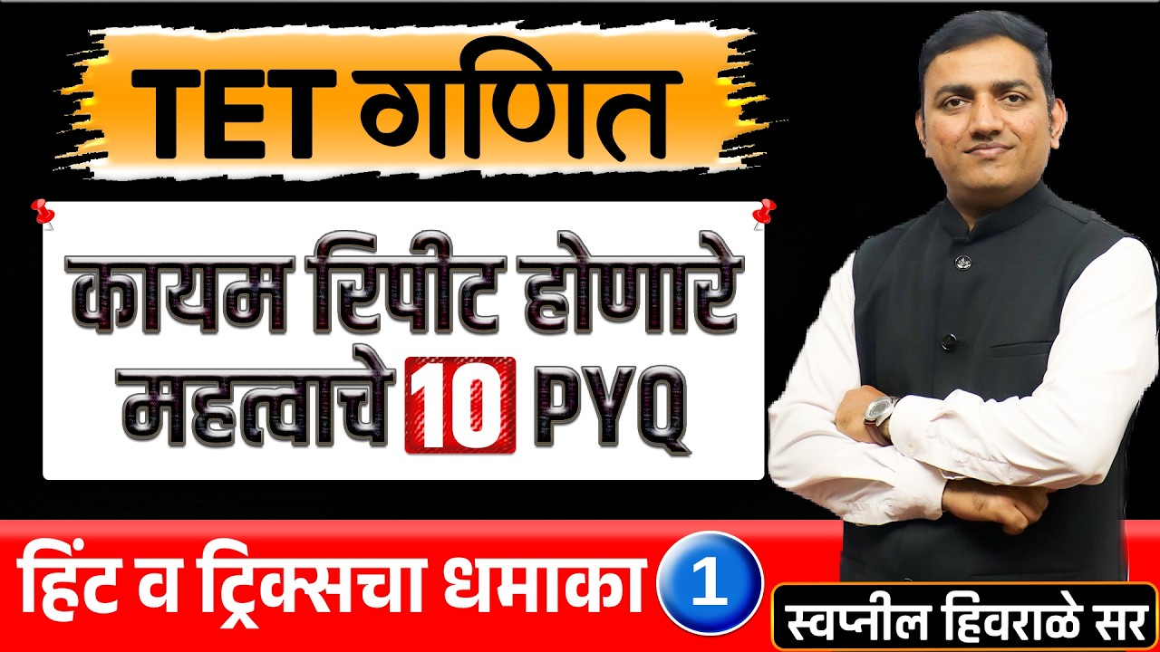TET 2026 | कायम रीपीट होणारे महत्वाचे 10 PYQ | Tet Maths | Hint+Tricks set 01 By Swapnil Hivrale Sir