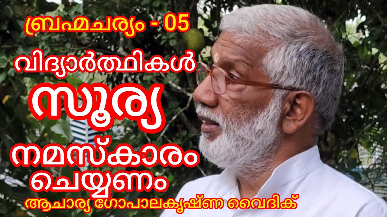 ബ്രഹ്മചര്യം - 05|Acharya Gopalakrishna Vaidik | വിദ്യാർത്ഥികൾ സൂര്യനമസ്കാരം ചെയ്യണം