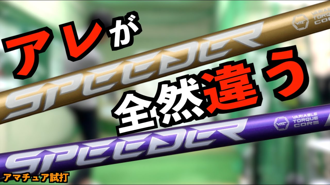 大人気スピーダーNX比較！ヴァイオレットとゴールドはある値が決定的に違う！弾道調整のカギになる！「SPEEDER NX フジクラ シャフト」【北海道ゴルフ】