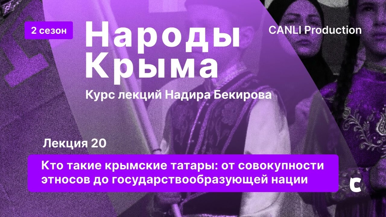 Лекция 20. Кто такие крымские татары: от совокупности этносов до государствообразующей нации