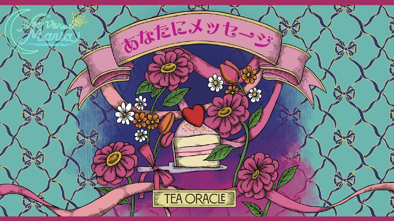 今あなたに必要かもしれないし、そうじゃないかもしれないメッセージ💌 [女神のタロット・オラクルリーディング]