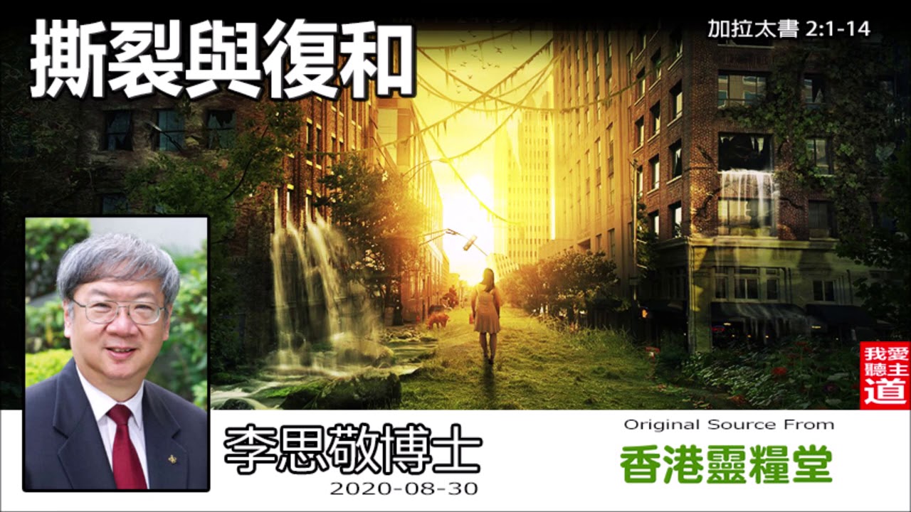 撕裂與復和 (加拉太書2:1-14) - 李思敬博士