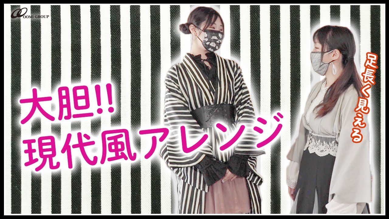 【現代風着物】足長効果がすごい!?ワンピース風で超個性的な着物アレンジのやり方をご紹介！【現代風着物コーデ】