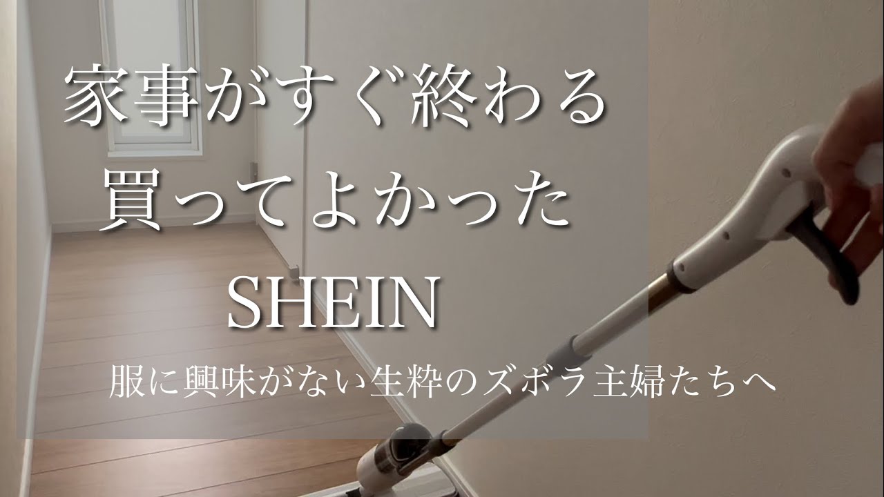 【SHEIN購入品】服よりもっといいものありました/安く生活を快適にする/家事を減らすために許される爆買い