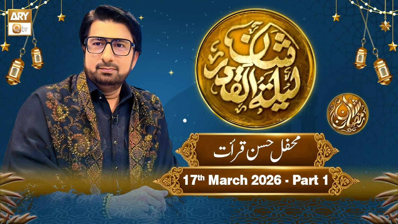 Mehfil e Husn e Qiraat | Shan e Lailatul Qadr – 27th Shab | Rehmat e Sehr | 17 March 2026 | Part 1