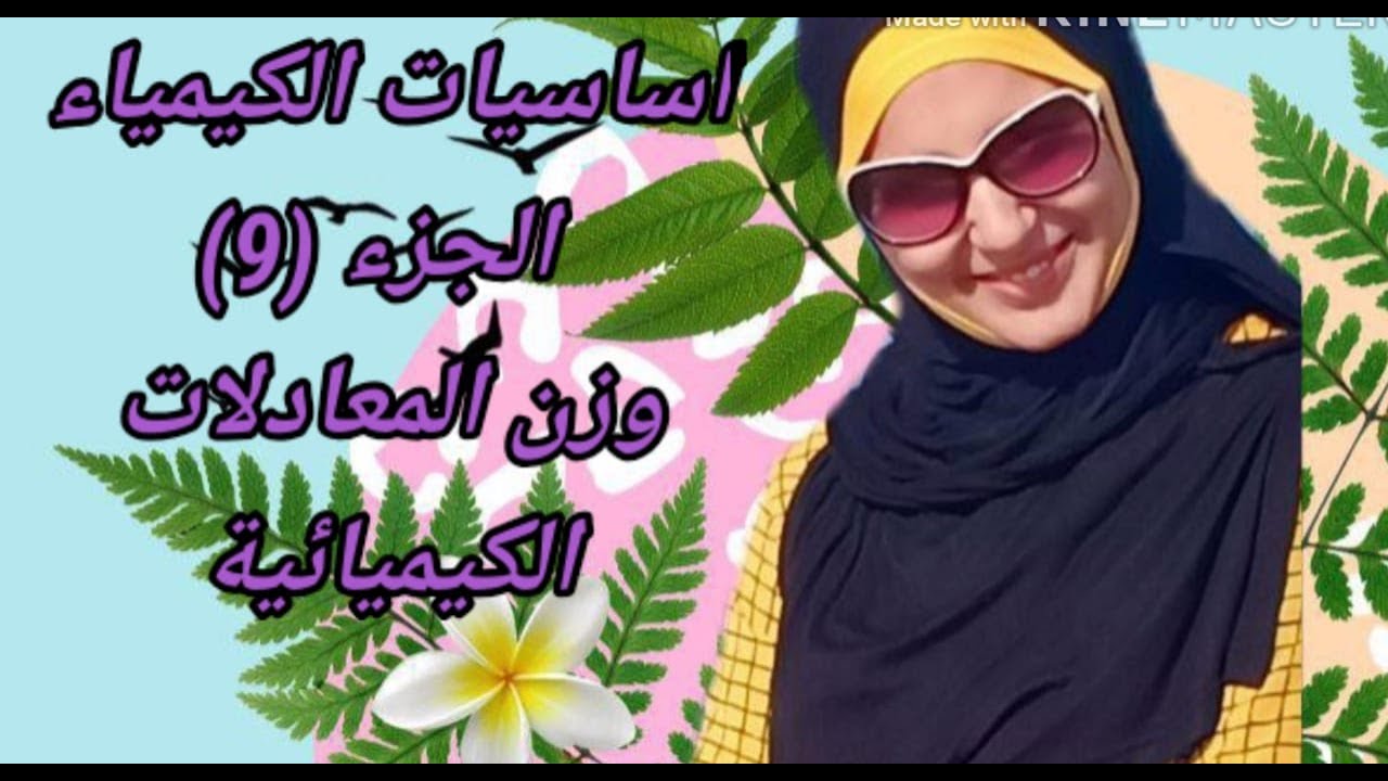 اساسيات الكيمياء الجزء(9) وزن المعادلة الكيميائية