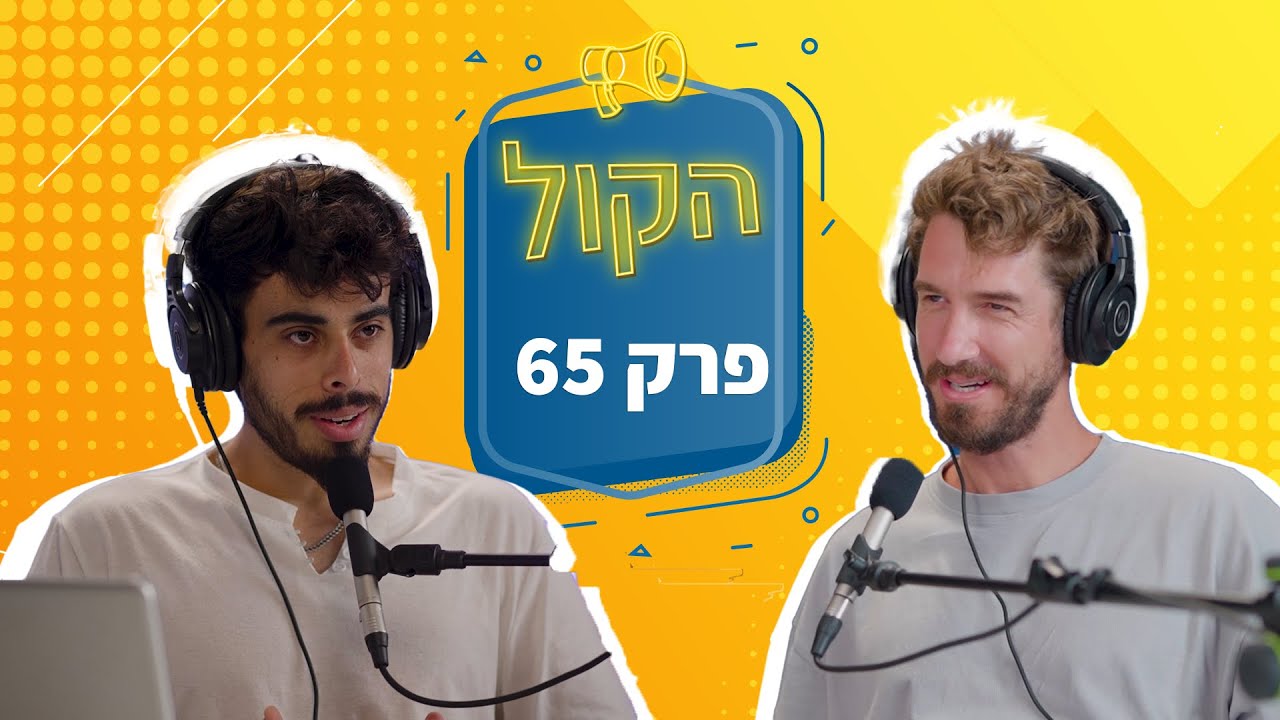 תואר זה הרבה יותר גרוע מטיול....? | פודקאסט הקול פרק 65 | איתמר כהן