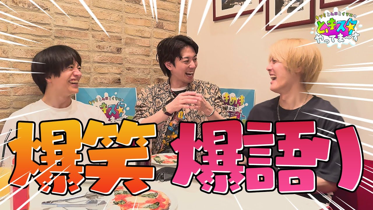 【爆笑】初回放送を終えた３人を急遽集めてみたら笑いが止まらない！