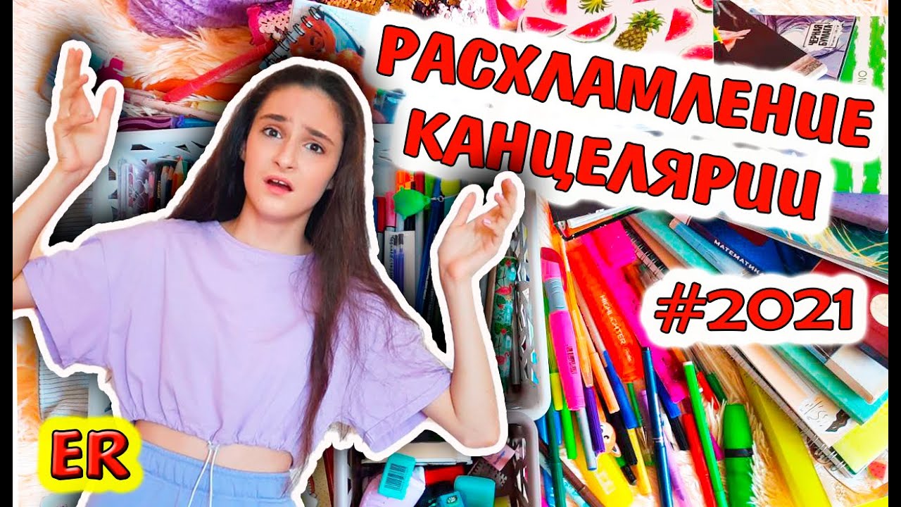 УБОРКА  канцелярии /  Расхламление и порядок / Бек ту скул / BACK TO SCHOOL /Бэк ту скул / Easy Rose
