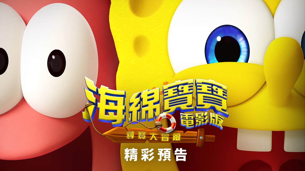 【海綿寶寶電影版：尋寶大冒險】精彩預告 - 12月25日 全台戲院見