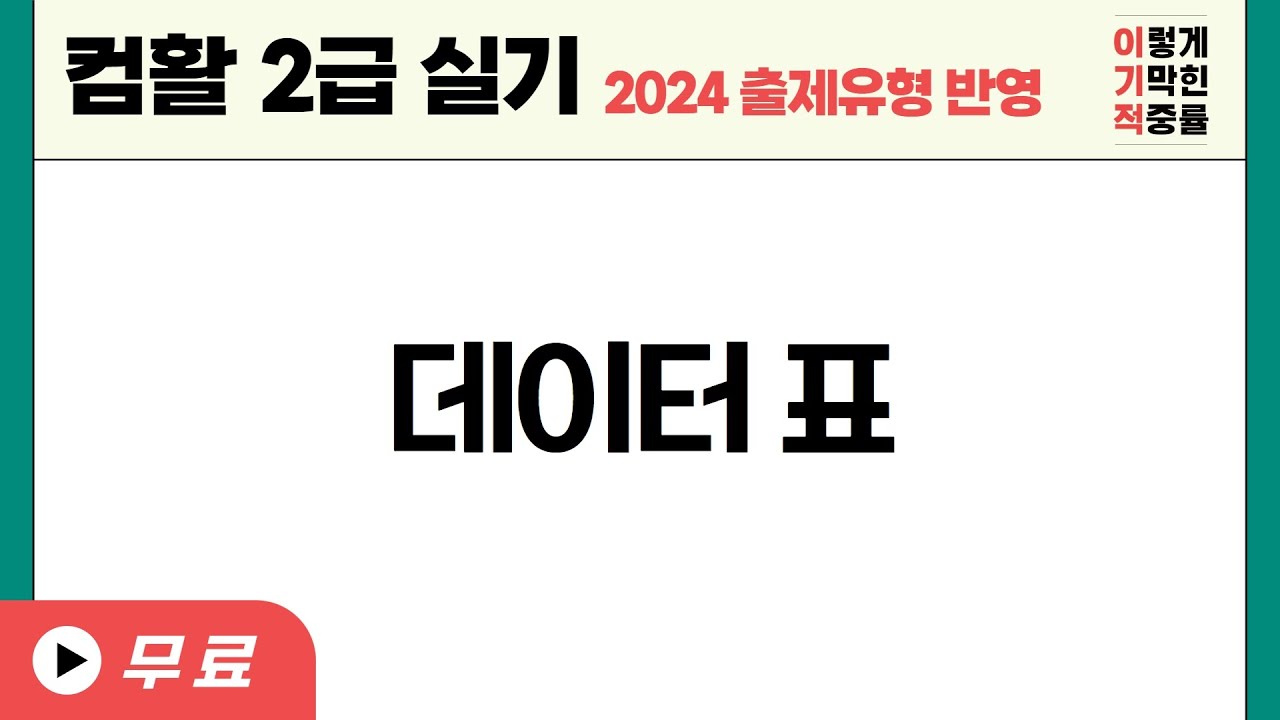[컴활2급실기] 데이터 표