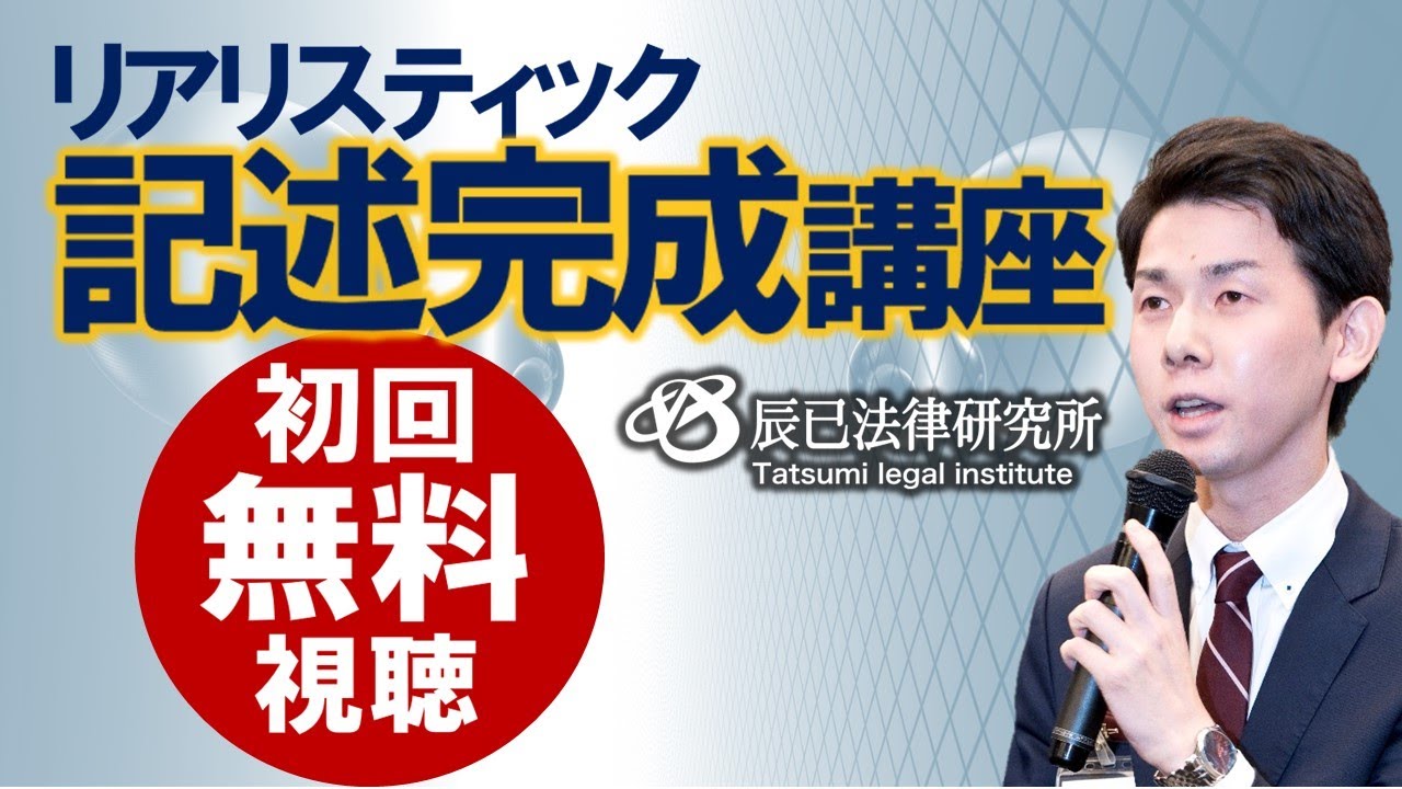 2025年司法書士試験対策「リアリスティック記述完成講座」第1回