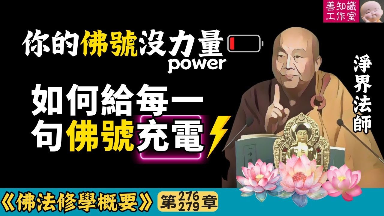 你的佛號沒力量？如何給每一句佛號充電！| 苦諦 | 娑婆世界 | 佛號 | 出離心 | 業力 | 淨界法師 | 佛法修學概要 276~279