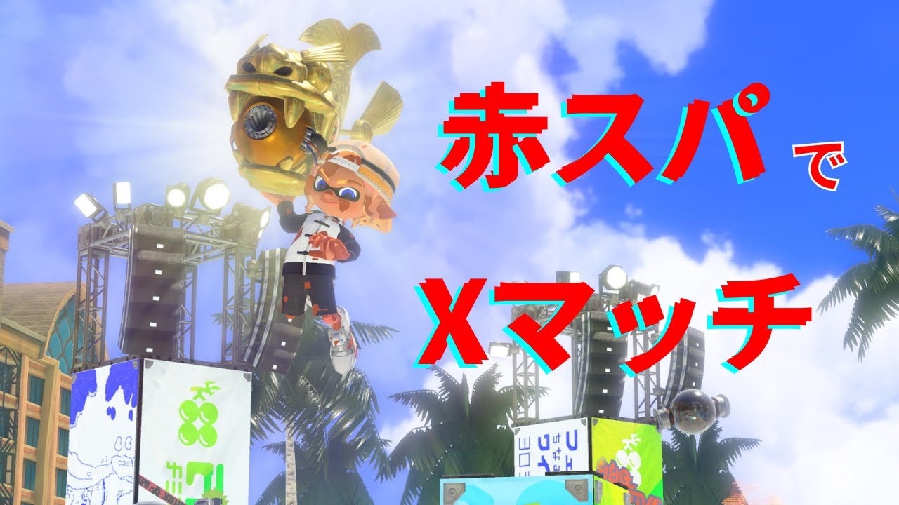 【青スパ2559】赤スパでXP2000超えを目指すXマッチ【ホコ・アサリ】