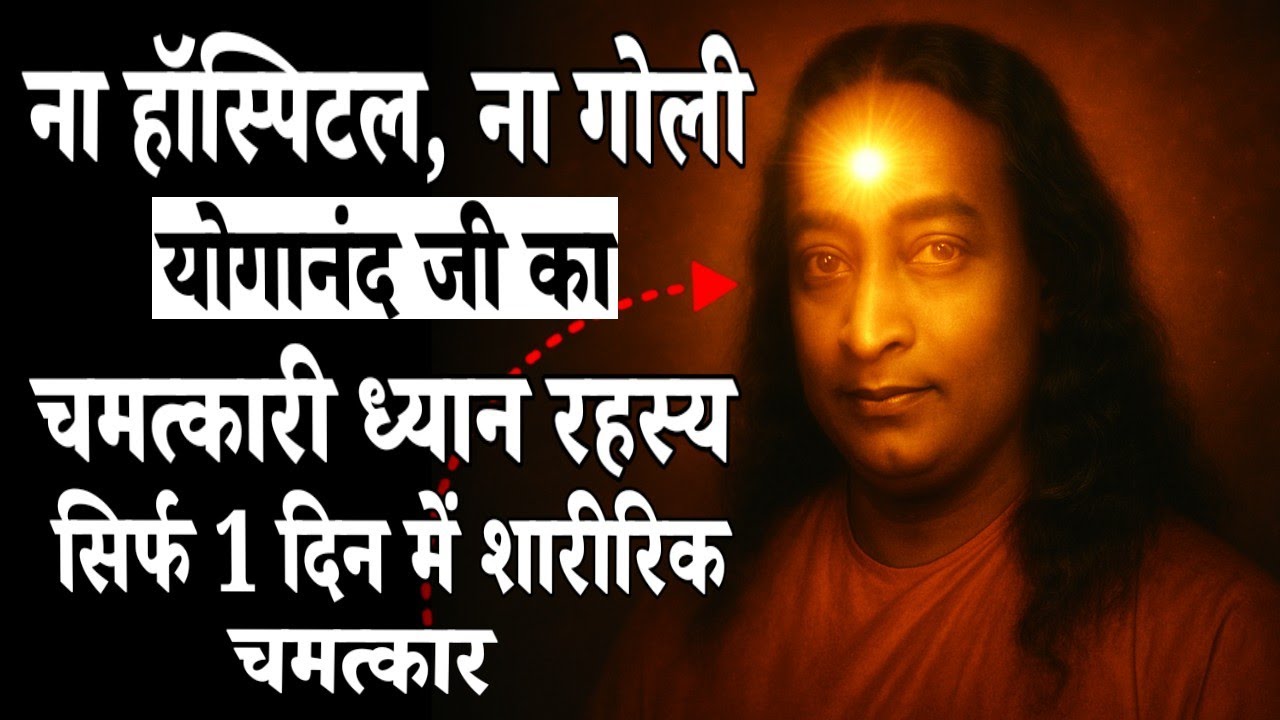 ना हॉस्पिटल, ना गोली योगानंद जी का चमत्कारी ध्यान रहस्य#paramhansa yogananda