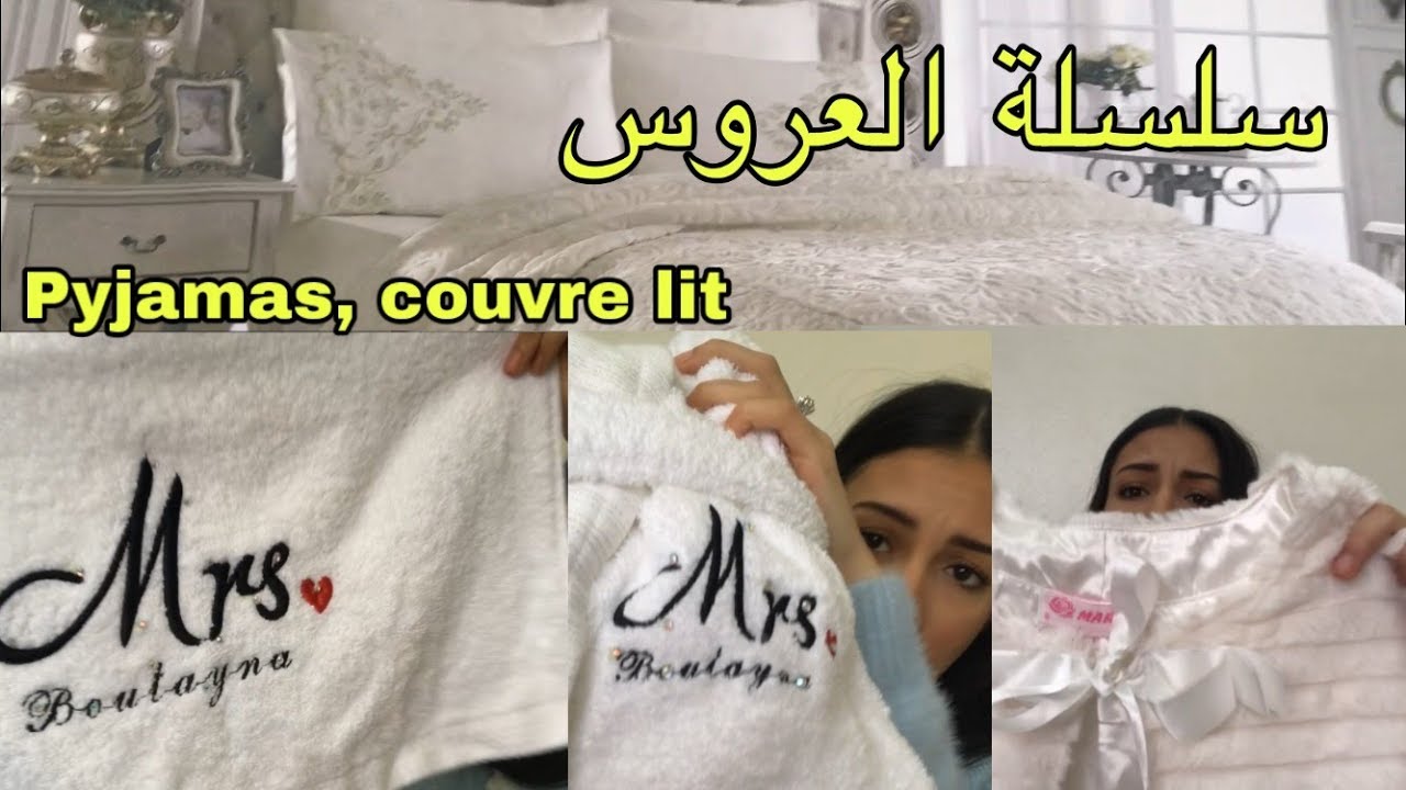سلسلة العروس | فيديو شوار العروسة ( ملابس النوم ، اغطية السرير ) الجزء 2