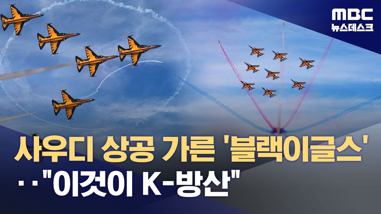 '큰손' 중동에 선보인 'K-방산'‥열쇠는 