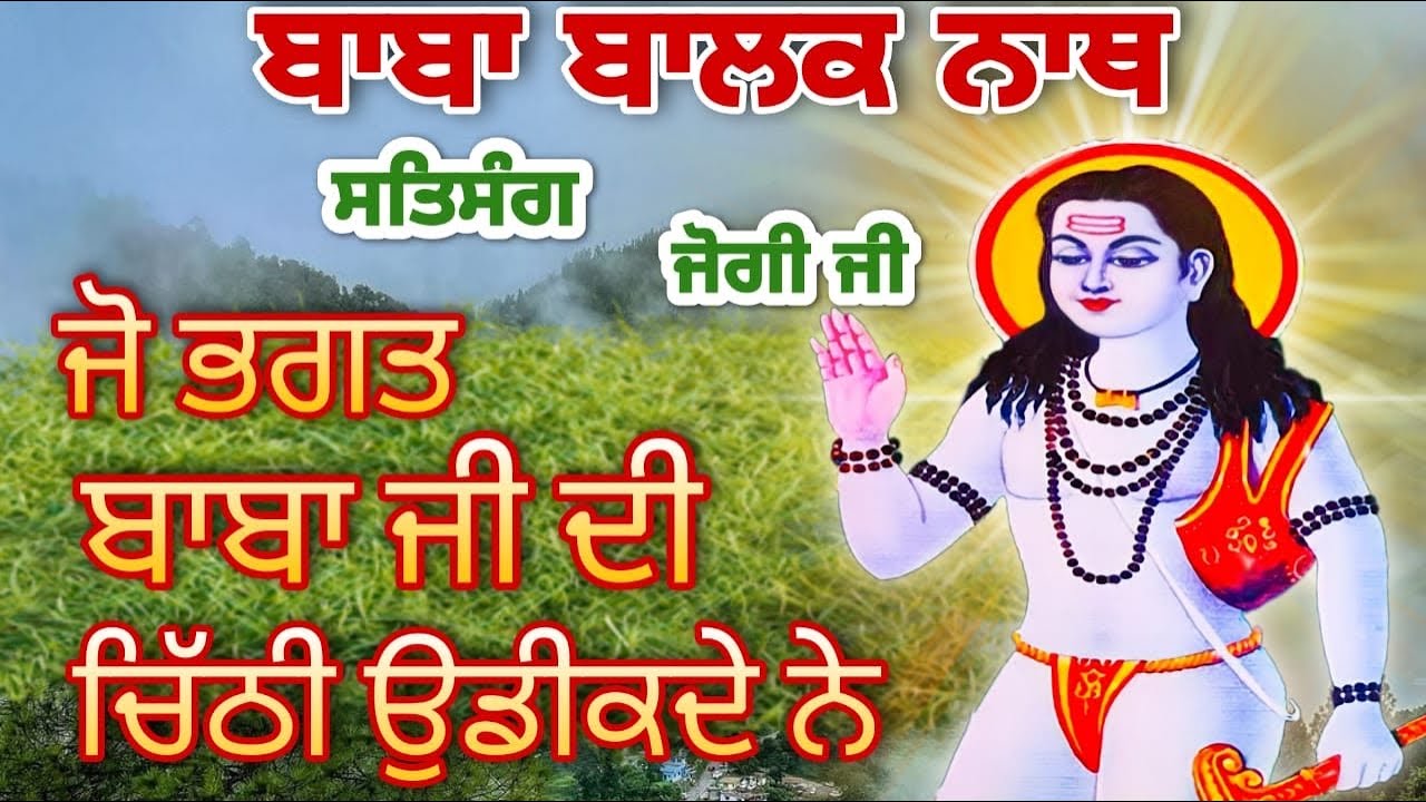 जो भगत बोलता है बाबा जी चिठियां नहीं पाता || SALERAN DHAM || BABA BALAK NATH HISTORY