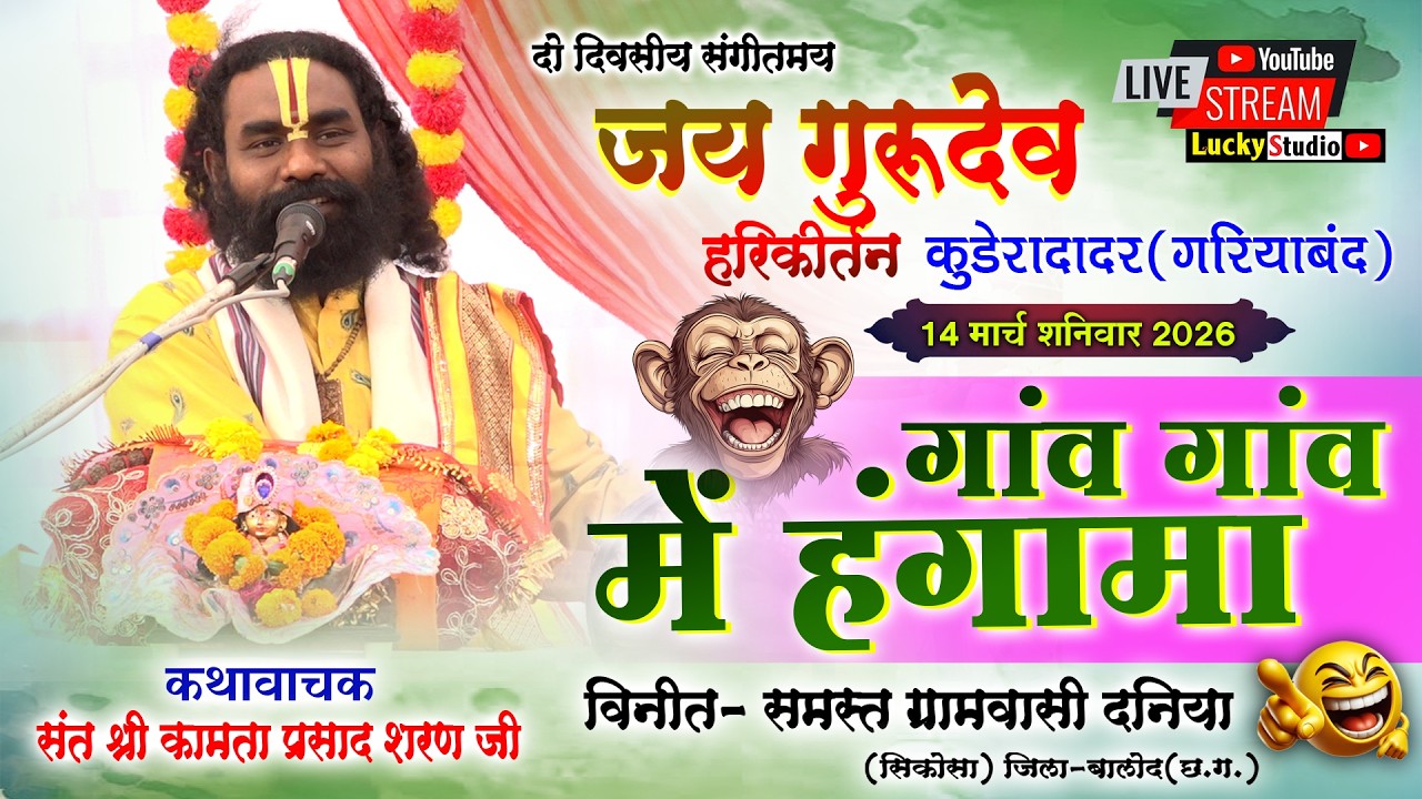 गाँव में हंगामा - कामता प्रसाद | Kamta Prasad Ramayan Comedy | Hari Kirtan Daniya | Lucky Studio