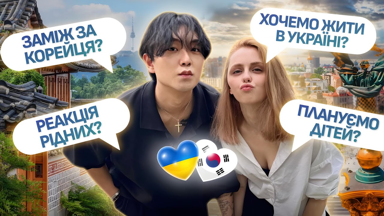 🇺🇦🇰🇷Q&A заміж за корейця|реакція батьків [про різний менталітет,дітей та причина переїзду в Україну]