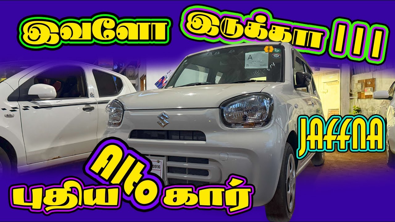 இவ்ளோ இருக்கா !!!.. S S Car Sale // 076 466 2137 // Jaffna // Suzuki Alto // New Car