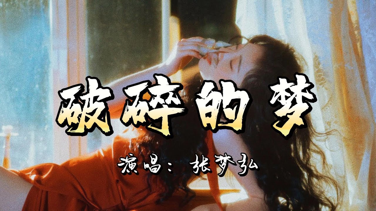 张梦弘 - 破碎的梦『回望以往 全是命运捉弄 埋藏于心中 』『动态歌词MV』