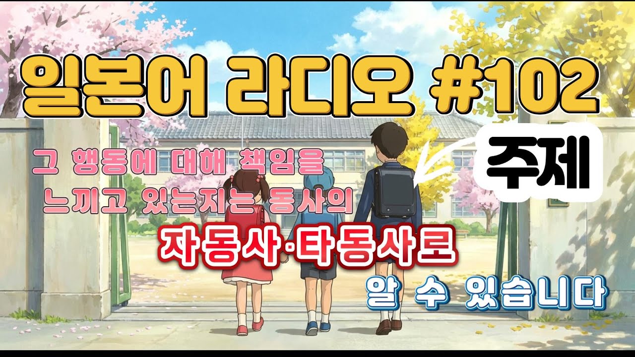 일본어라디오 102 아이에게 일본어 교육을 시작했습니다 #일본어   #일본어공부  #일어독학  #일본여행 